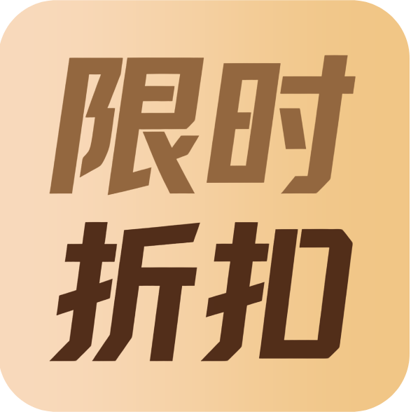 限时折扣