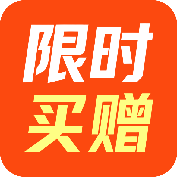 限时买赠